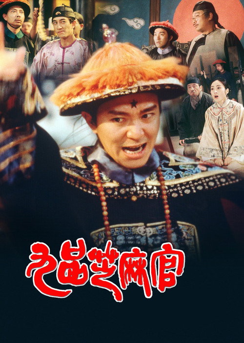 Постер «九品芝麻官»