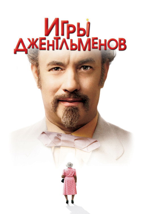 Постер «Игры джентльменов»