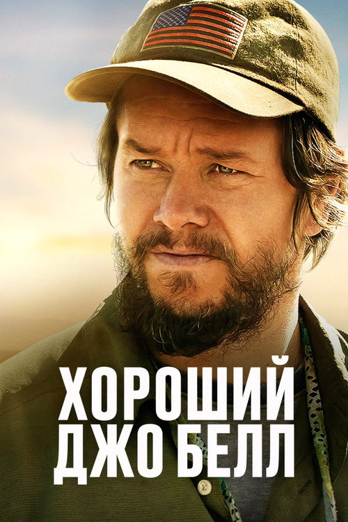 Постер «Хороший Джо Белл»