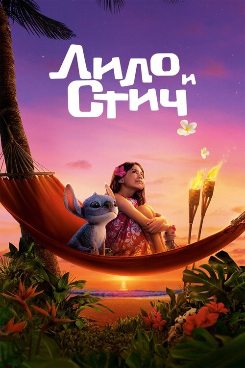 Постер «Лило и Стич»