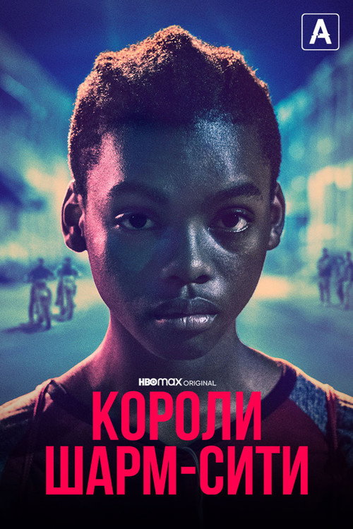 Постер «Короли Шарм-Сити»