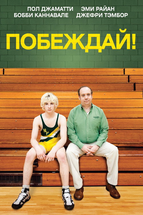 Постер: Побеждай!