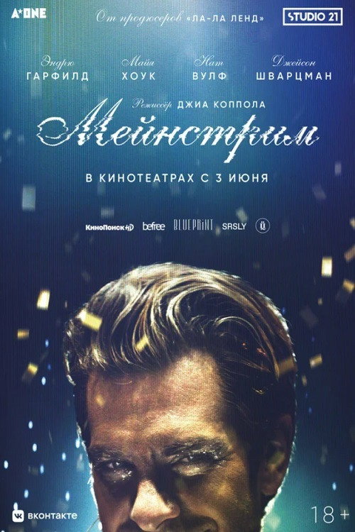 Постер: Мейнстрим
