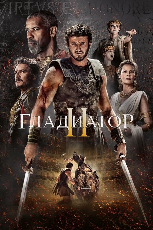 Постер «Гладиатор 2»