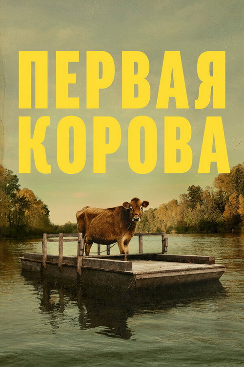 Постер: Первая корова