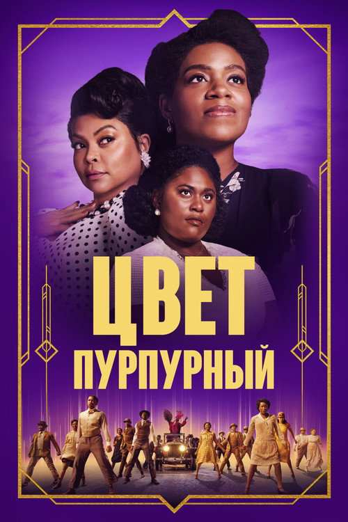 Постер: Цвет пурпурный
