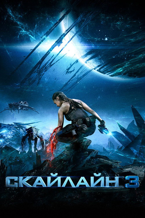 Постер: Скайлайн 3
