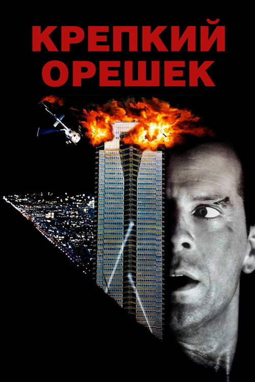 Постер «Крепкий орешек»