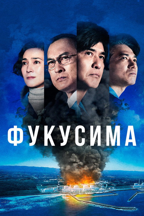 Постер «Фукусима»