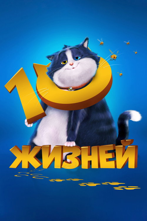 Постер «10 жизней»
