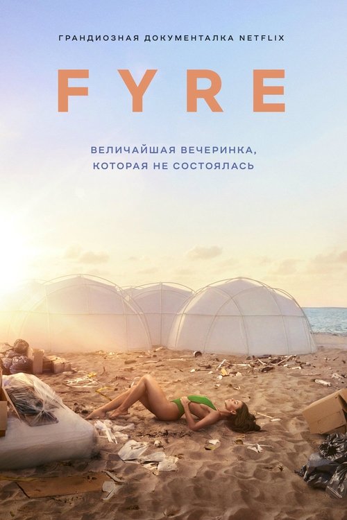 Постер «FYRE: Величайшая вечеринка, которая не состоялась»