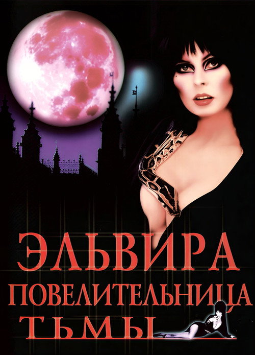 Постер «Эльвира - Повелительница Тьмы»