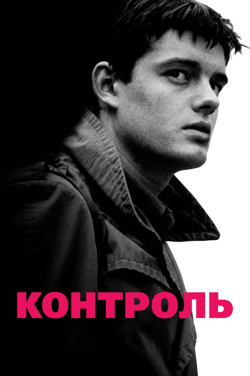 Постер «Контроль»