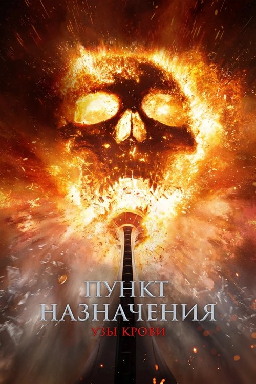 Постер «Пункт назначения: Узы крови»