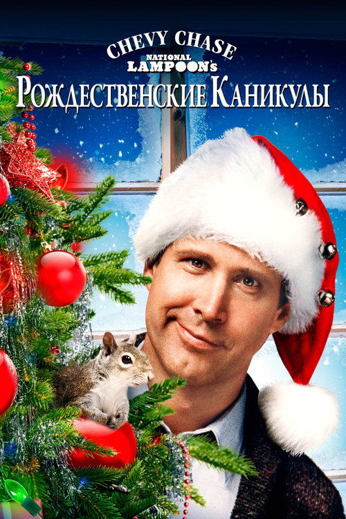 Постер «Рождественские каникулы»