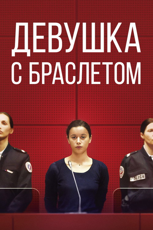 Постер «Девушка с браслетом»