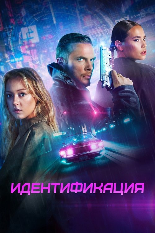 Постер «Идентификация»