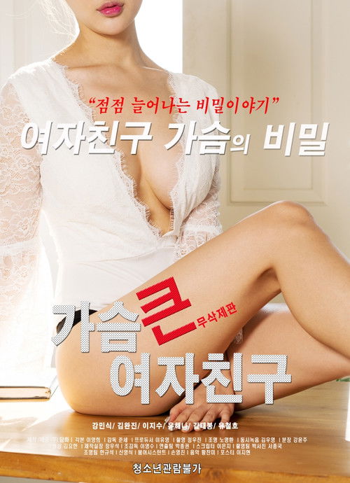 Постер: 가슴 큰 여자친구