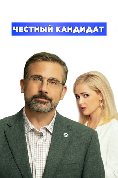 Постер «Честный кандидат»