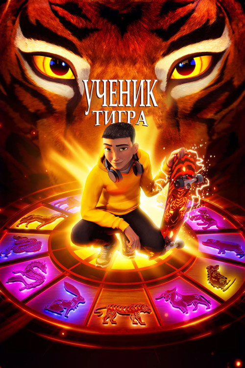 Постер: Ученик тигра