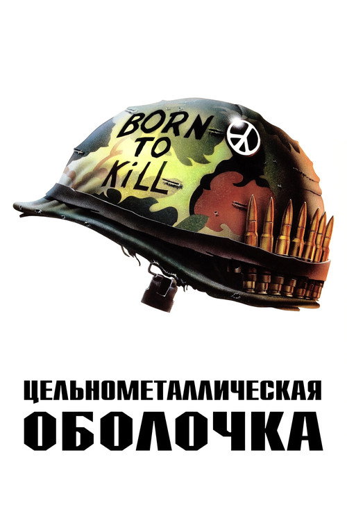 Постер «Цельнометаллическая оболочка»