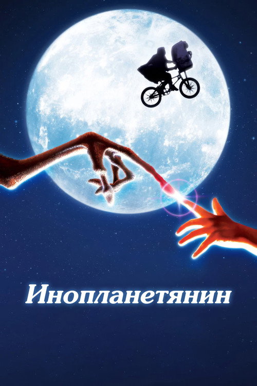 Постер «Инопланетянин»