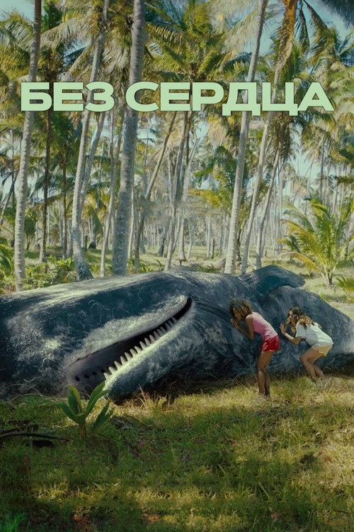 Постер «Без сердца»