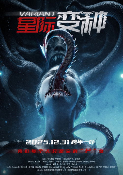Постер «星际变种»