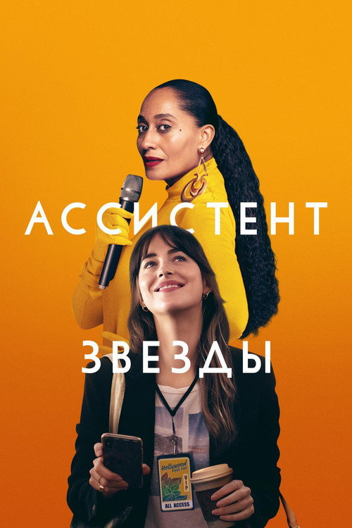 Постер «Ассистент звезды»