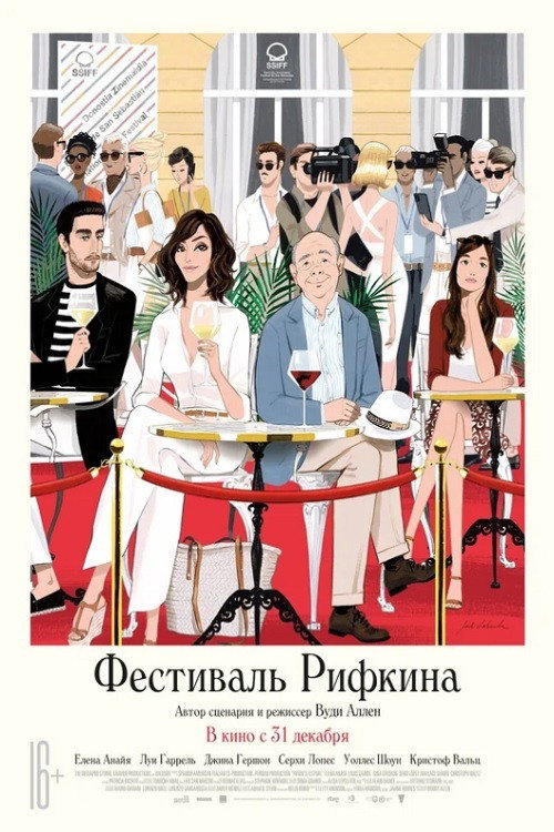 Постер «Фестиваль Рифкина»