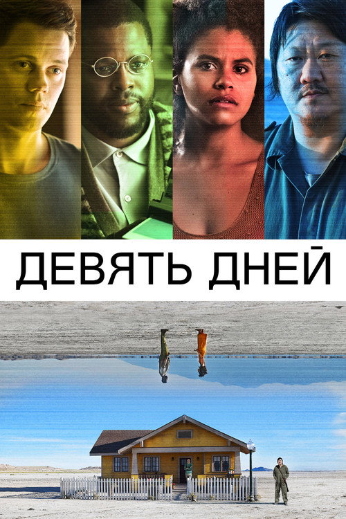 Постер «Девять дней»