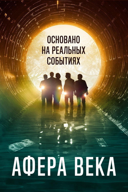 Постер «Афера века»