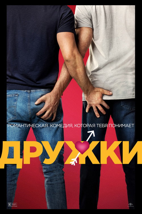 Постер «Дружки»