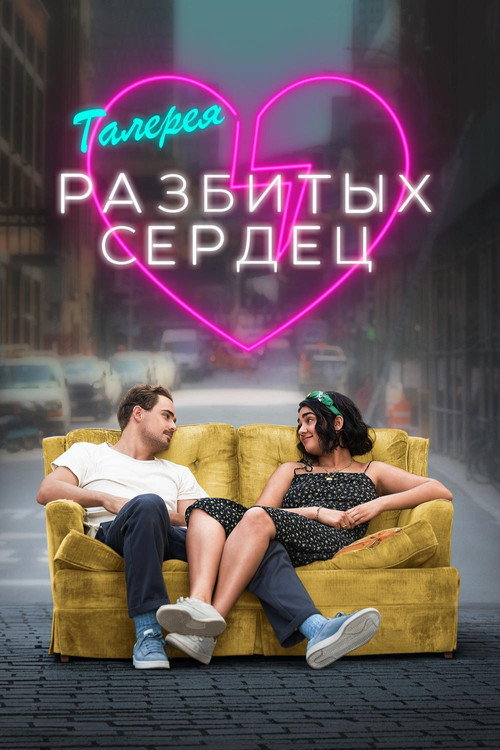 Постер «Галерея разбитых сердец»