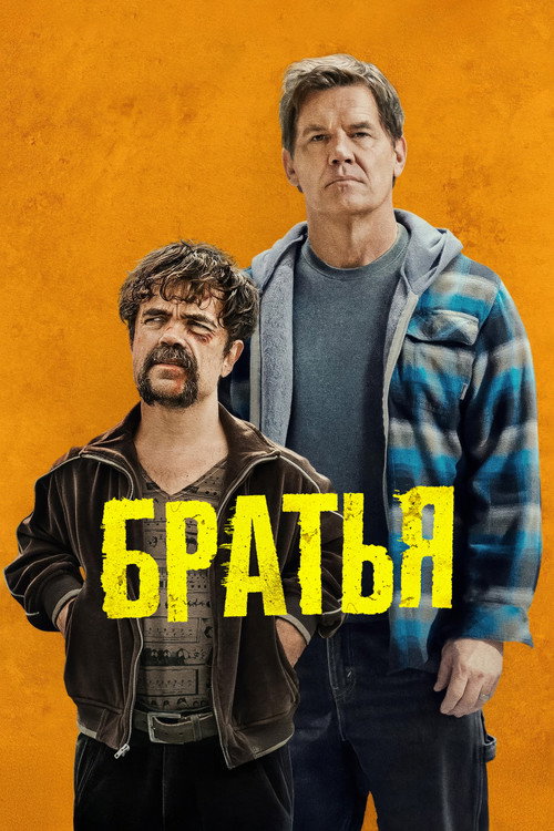 Постер «Братья»