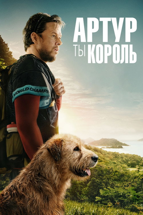 Постер «Артур, ты король»