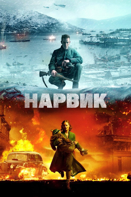 Постер «Битва при Нарвике»