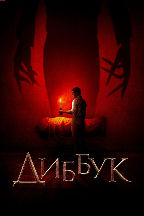 Постер «Диббук»