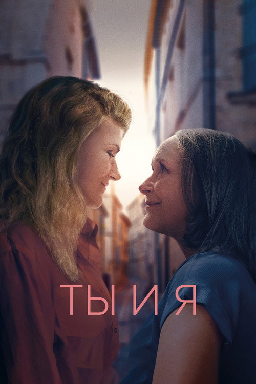 Постер «Ты и я»