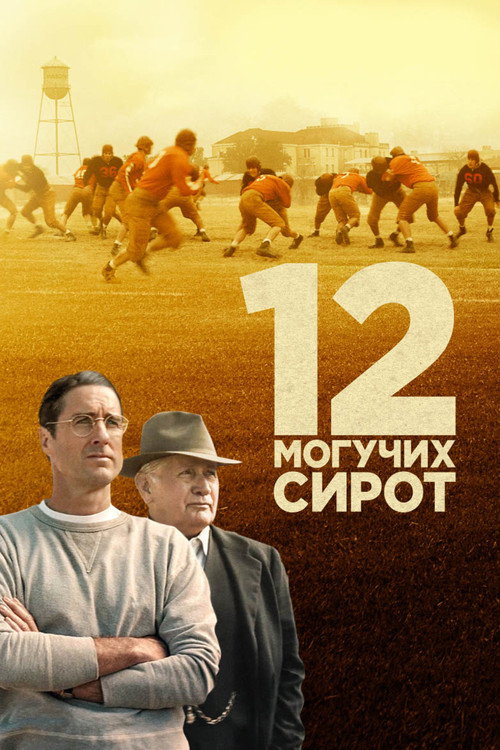 Постер «12 могучих сирот»