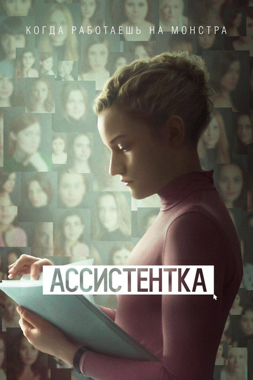 Постер «Ассистентка»