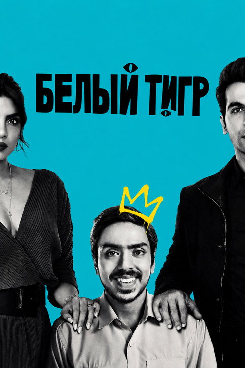 Постер «Белый тигр»
