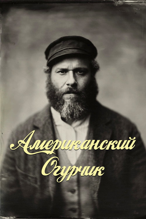 Постер «Американский Огурчик»