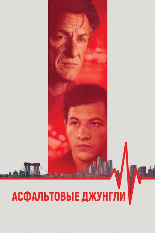 Постер «Асфальтовые джунгли»