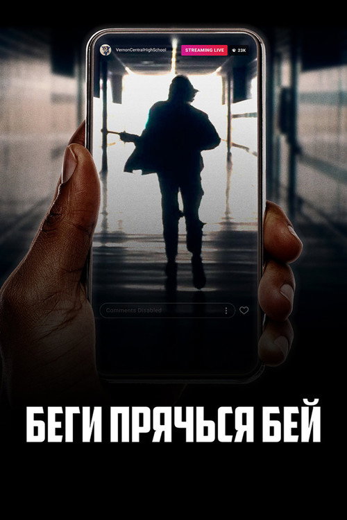 Постер «Беги, прячься, бей»
