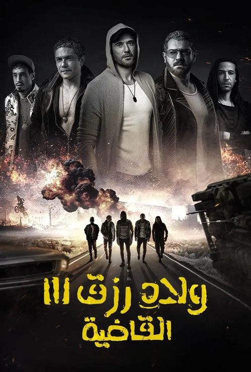 Постер «ولاد رزق 3: القاضية»