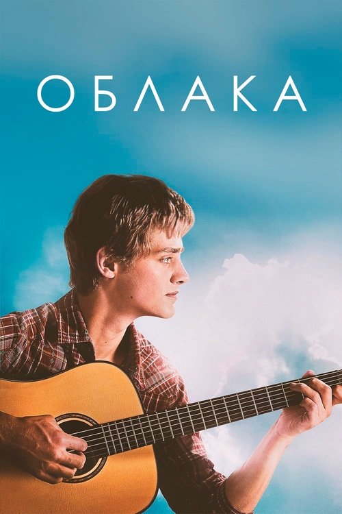 Постер «Облака»