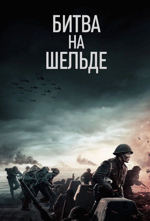 Постер «Битва на Шельде»