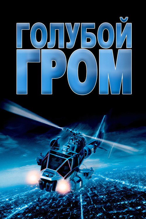Постер «Голубой гром»