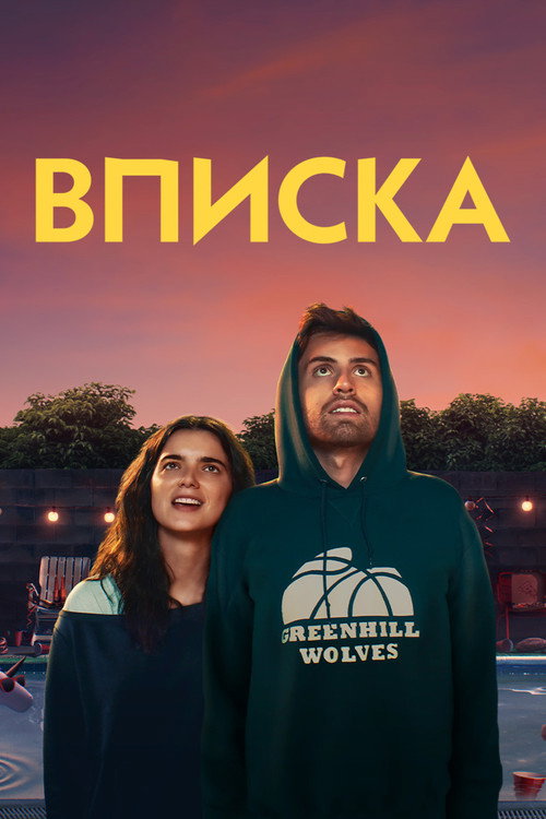 Постер: Вписка